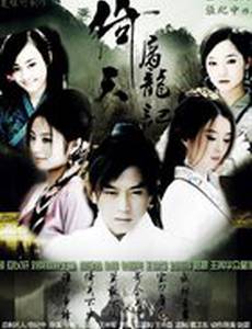 Небесный меч и сабля дракона