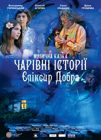 Постер Волшебные истории: Эликсир доброты