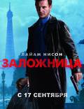 Постер из фильма "Заложница" - 1