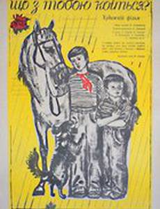 Что с тобой происходит?