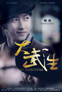 Постер Мое королевство