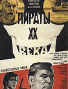Пираты ХХ века