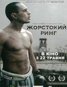 Жестокий ринг