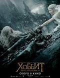 Постер из фильма "Хоббит: Битва пяти воинств" - 1