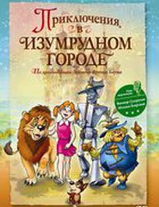 Приключения в изумрудном городе: Принцесса Озма