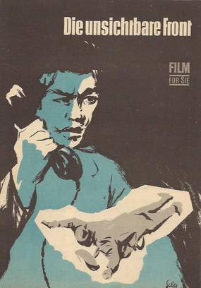 Невидимый фронт