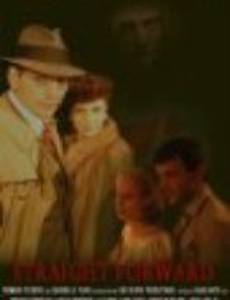 Прямо вперёд