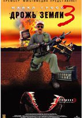 Дрожь земли 3 (видео)