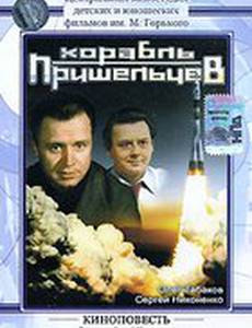 Корабль пришельцев