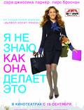Постер из фильма "Я не знаю, как она делает это" - 1