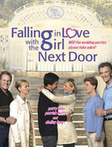 Как полюбить соседку