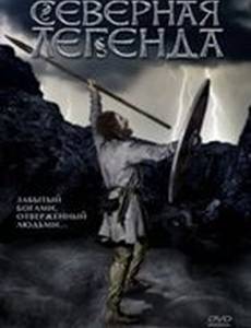 Северная легенда