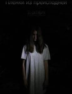 Пленки из преисподней