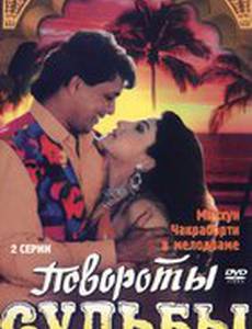 Повороты судьбы