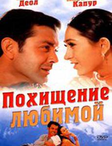 Похищение любимой