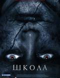 Постер из фильма "Школа" - 1