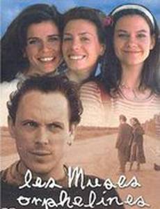 Сиротливые музы