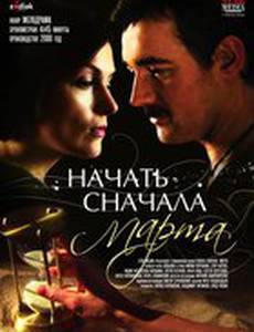 Начать сначала. Марта (мини-сериал)