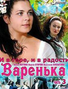 Варенька: И в горе, и в радости