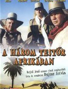 Три мушкетёра в Африке