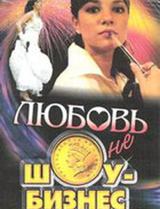 Любовь – не шоу-бизнес