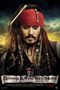 Постер Пираты Карибского моря 4: На странных берегах