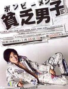 Бедный парень