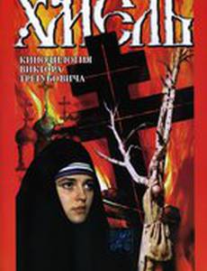 Хмель. Фильм второй: Исход