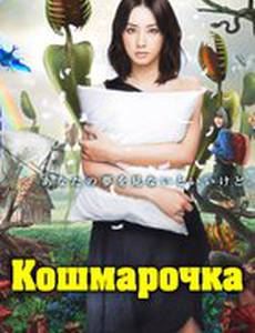 Кошмарочка (мини-сериал)