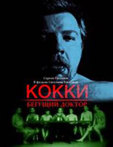Кокки – Бегущий Доктор