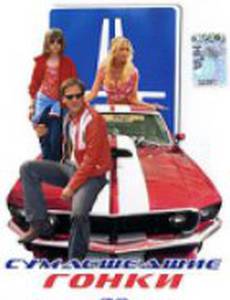 Сумасшедшие гонки