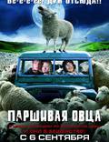 Постер из фильма "Паршивая овца" - 1