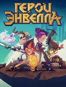 Герои Энвелла