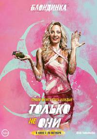 Постер Только не они