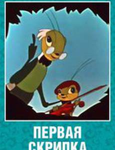 Первая скрипка