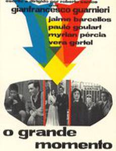 Великий момент