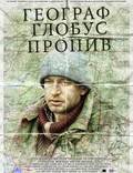 Постер из фильма "Географ глобус пропил" - 1