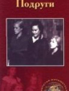 Подруги