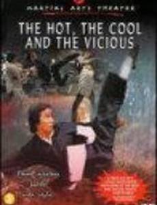 Горячий, крутой и злой