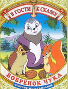 Бобренок Чука