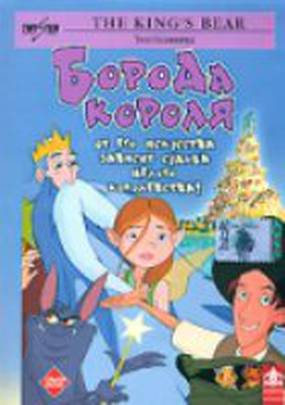 Борода короля