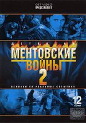 Ментовские войны 2 (мини-сериал)