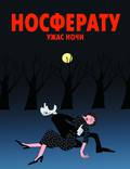Постер из фильма "Носферату. Ужас ночи" - 1