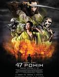 Постер из фильма "47 ронин" - 1