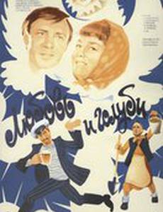 Любовь и голуби