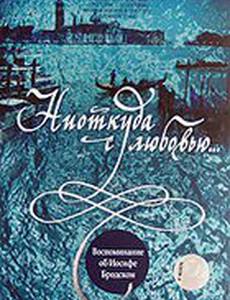 Ниоткуда с любовью... Воспоминания об Иосифе Бродском