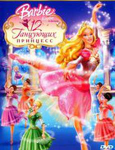 Барби: 12 танцующих принцесс (видео)