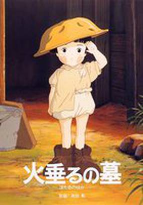 Могила светлячков