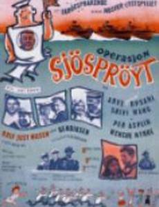 Операция «Бурлящая пена»