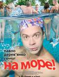 Постер из фильма "На море" - 1
